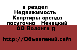  в раздел : Недвижимость » Квартиры аренда посуточно . Ненецкий АО,Волонга д.